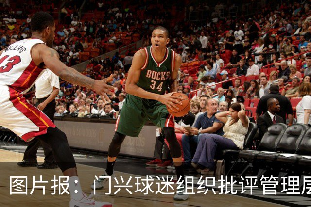 图片报：门兴球迷组织批评管理层，反对俱乐部被毁掉