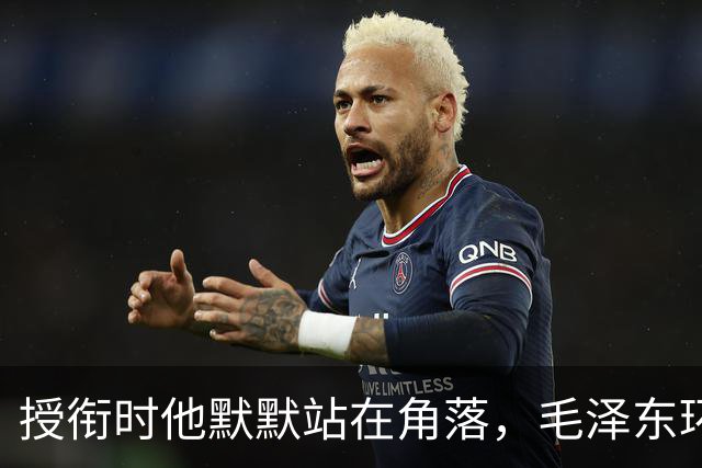 授衔时他默默站在角落，毛泽东环视一圈：你躲什么？给我出来