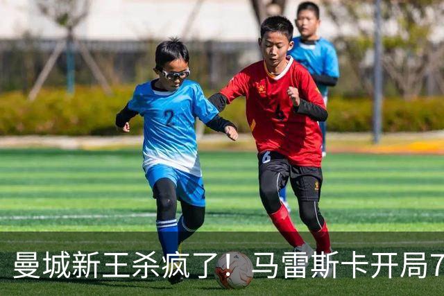 曼城新王杀疯了！马雷斯卡开局7连胜创纪录，中场新组合将决定争冠上限，瓜迪奥拉笑了